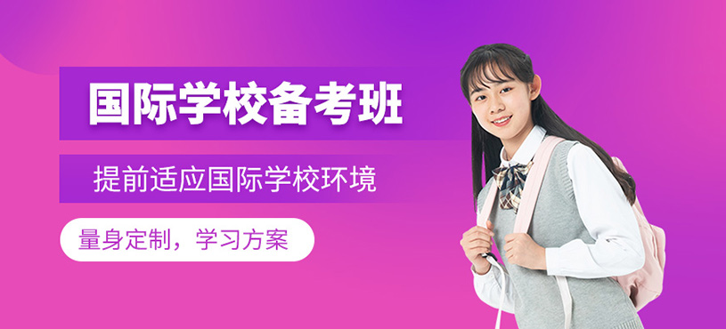 國際學(xué)校備考班