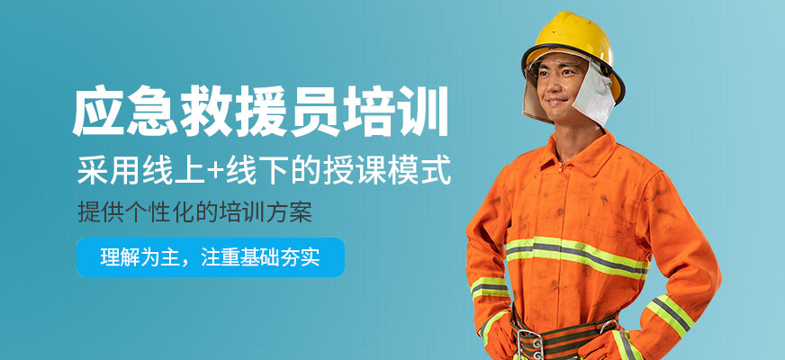 應(yīng)急救援員培訓(xùn)
