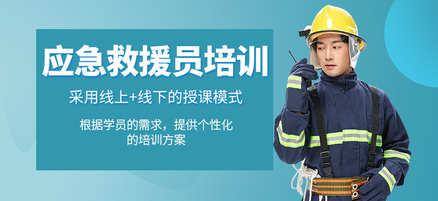 應(yīng)急救援員培訓(xùn)