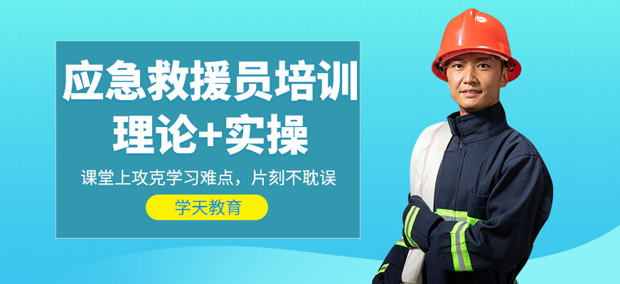 應急救援員培訓
