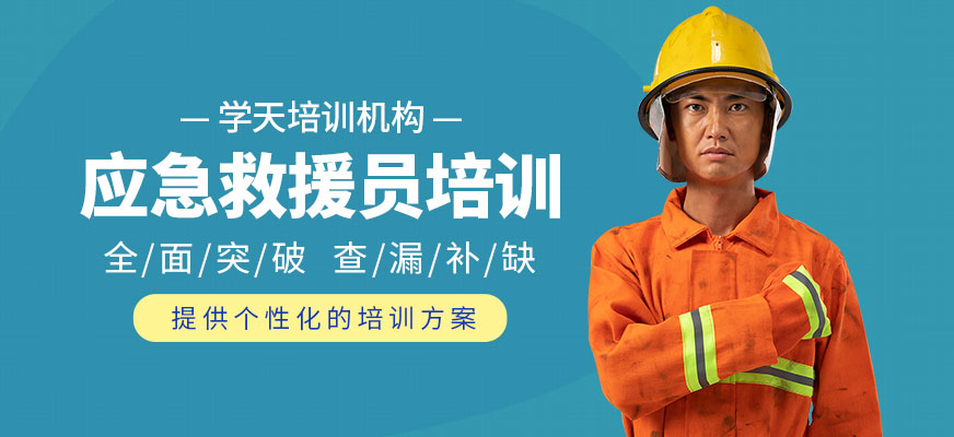 應(yīng)急救援員培訓(xùn)