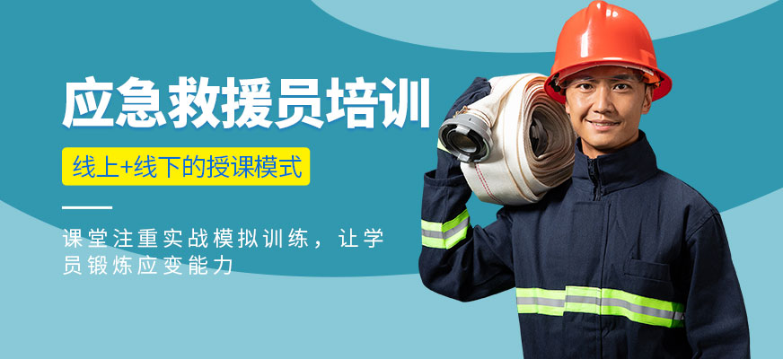 應(yīng)急救援員培訓(xùn)