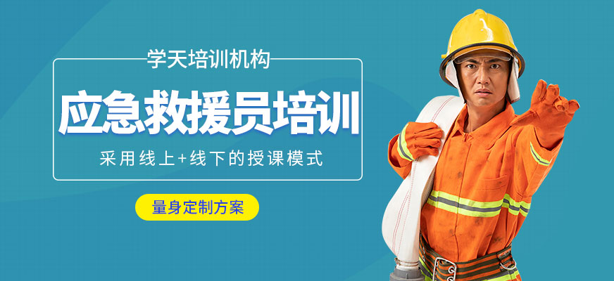 應(yīng)急救援員培訓(xùn)