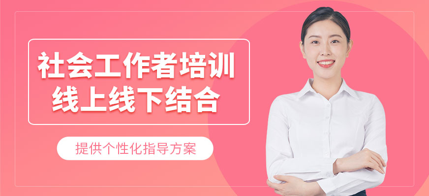 社會工作者培訓(xùn)