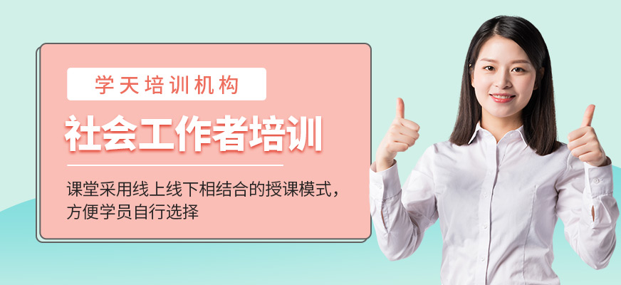社會工作者培訓
