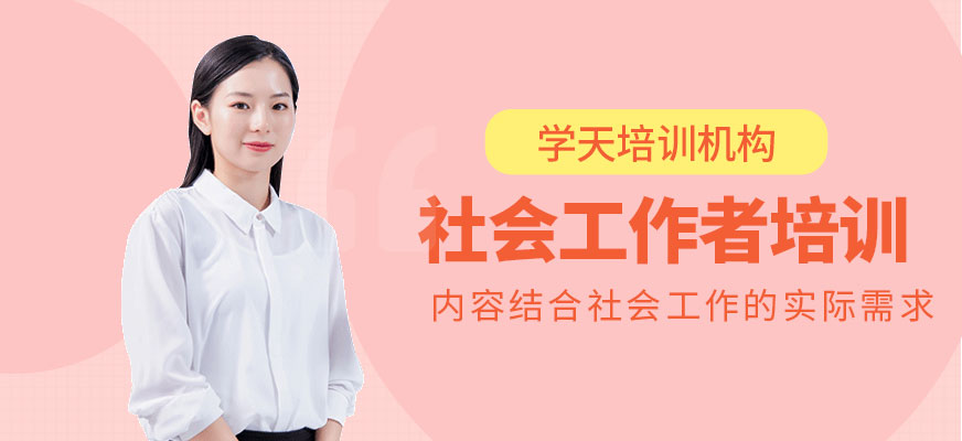 社會工作者培訓