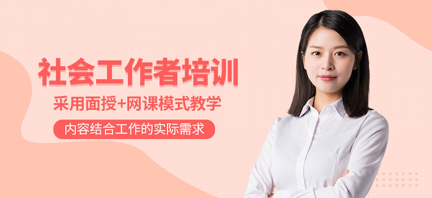 社會工作者培訓(xùn)