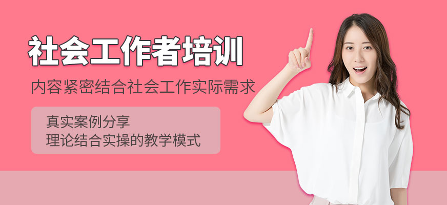 社會工作者培訓