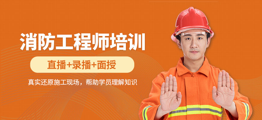 消防工程師培訓(xùn)