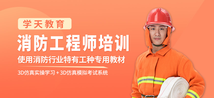 消防工程師培訓(xùn)