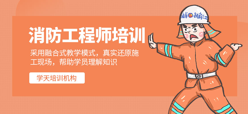 消防工程師培訓(xùn)