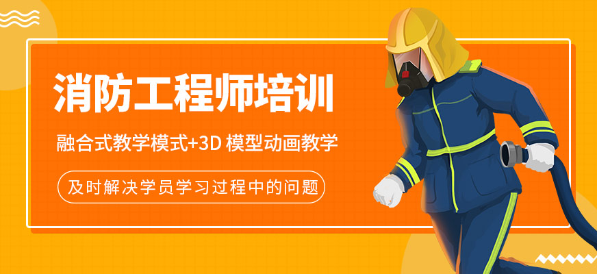 消防工程師培訓(xùn)