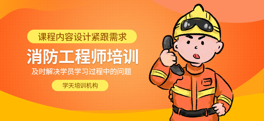 消防工程師培訓(xùn)
