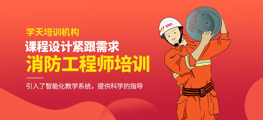 消防工程師培訓(xùn)