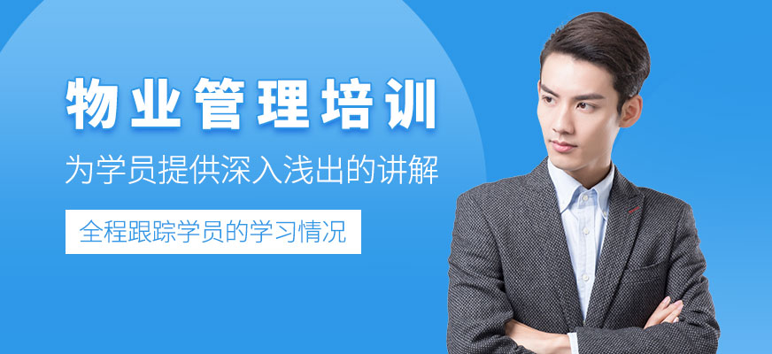 物業(yè)管理培訓(xùn)