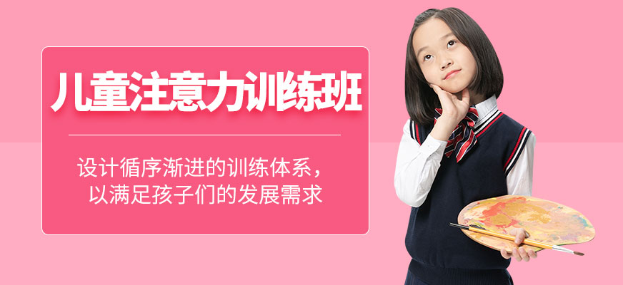 北京兒童注意力訓(xùn)練