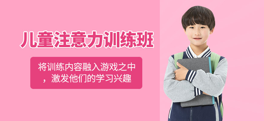 北京兒童注意力訓(xùn)練