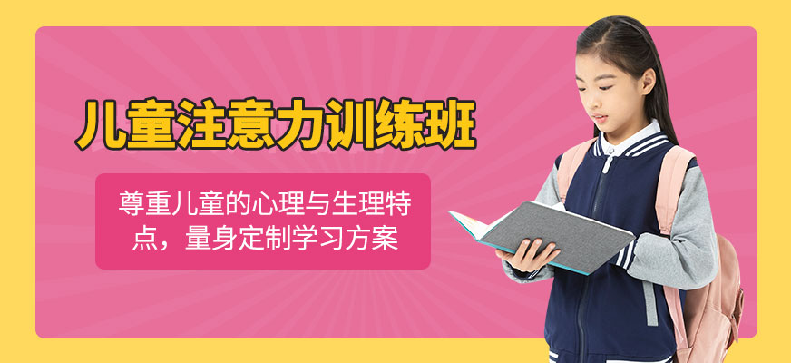 北京兒童注意力訓練