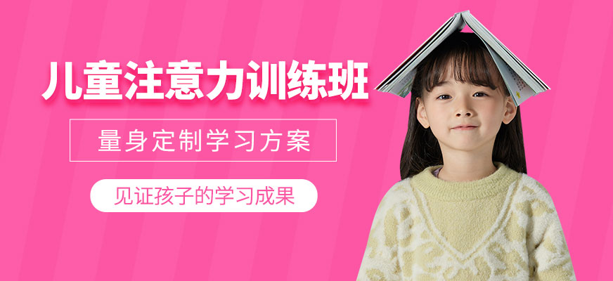 北京兒童注意力訓練