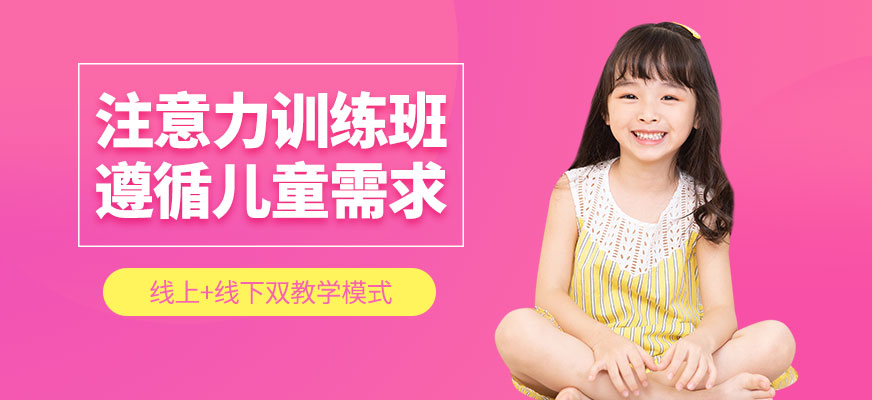 北京兒童注意力訓(xùn)練