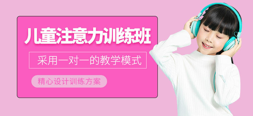 北京兒童注意力訓(xùn)練