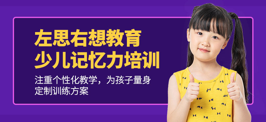 少兒記憶力培訓
