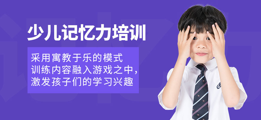 少兒記憶力培訓