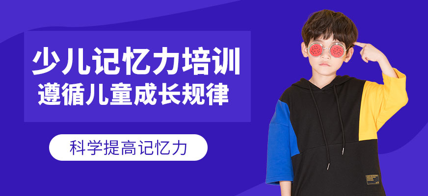 少兒記憶力培訓