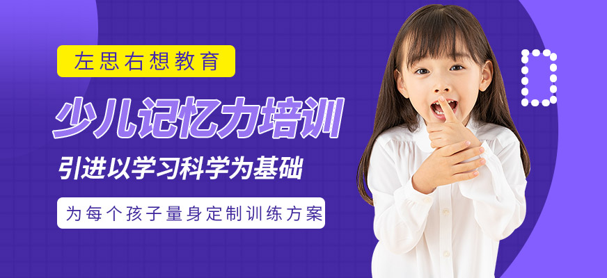 少兒記憶力培訓