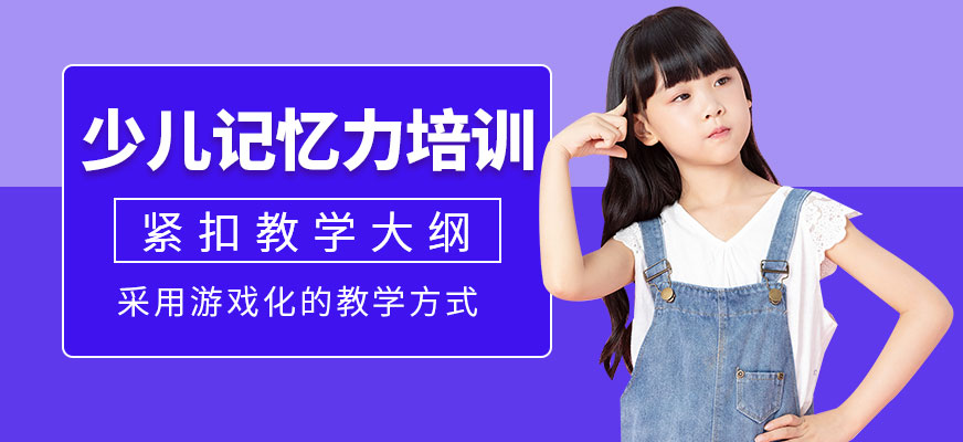 少兒記憶力培訓