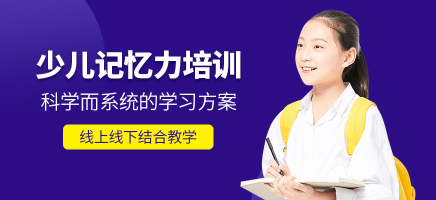 少兒記憶力培訓