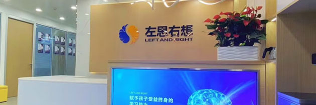 左思右想教育