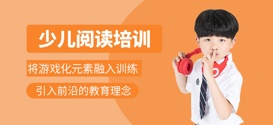 北京少兒閱讀培訓(xùn)