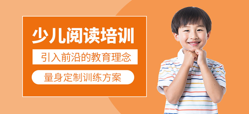 北京少兒閱讀培訓