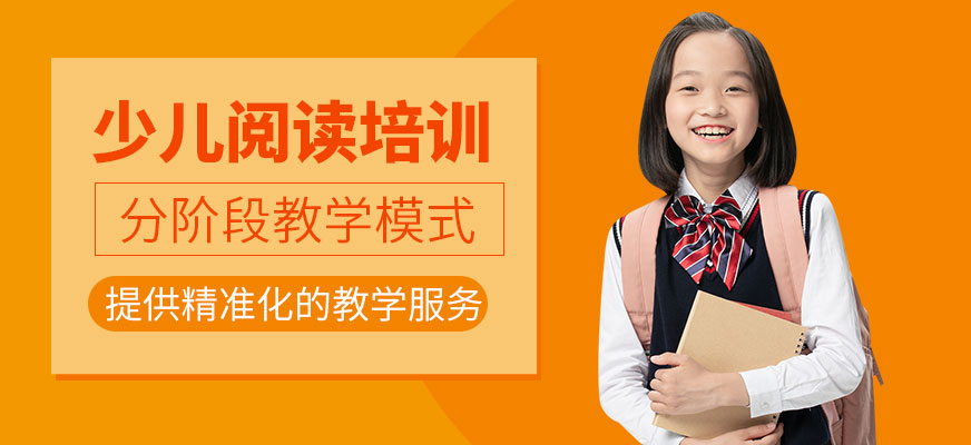 北京少兒閱讀培訓