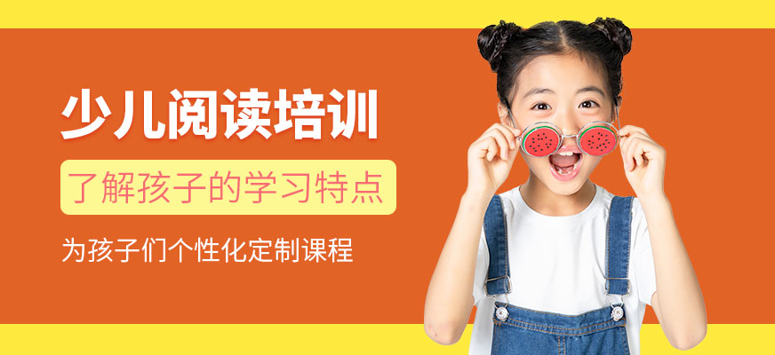 北京少兒閱讀培訓