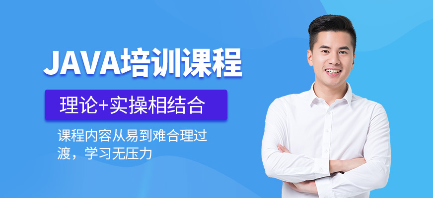 JAVA培訓(xùn)班