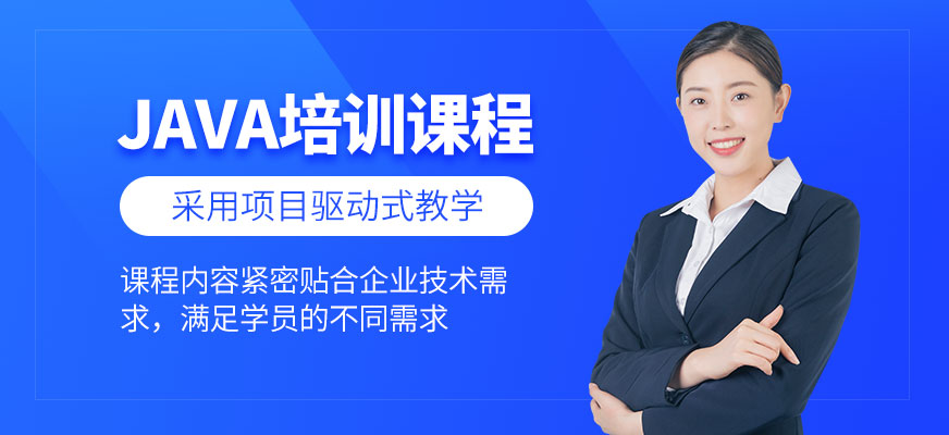 JAVA培訓班