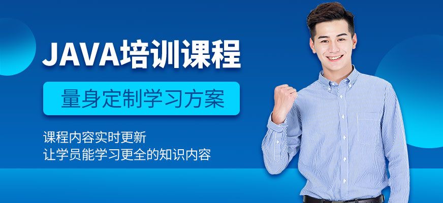 JAVA培訓(xùn)班