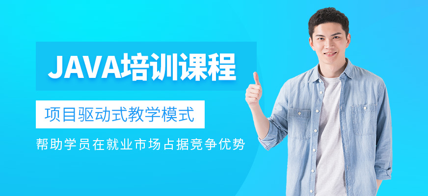 JAVA培訓班