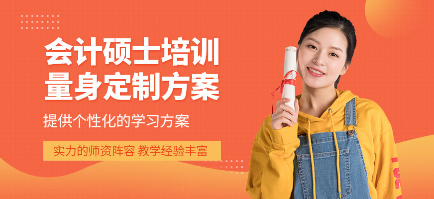 深圳MPACC培訓班