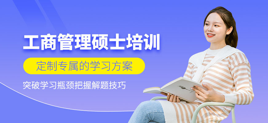 深圳工商管理碩士培訓