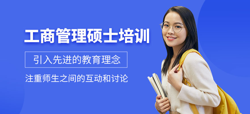 深圳工商管理碩士培訓(xùn)
