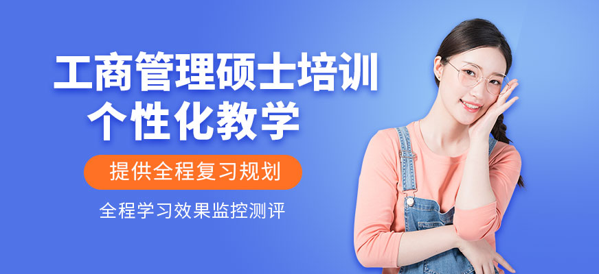 深圳工商管理碩士培訓