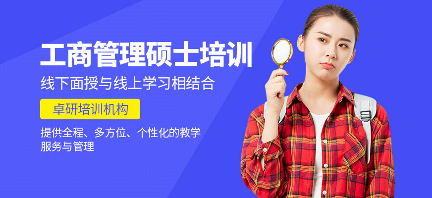 深圳工商管理碩士培訓(xùn)