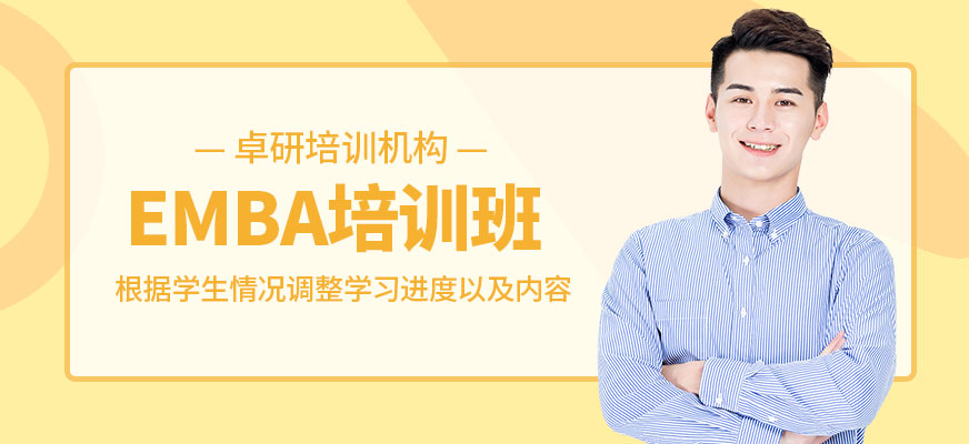 深圳EMBA培訓(xùn)