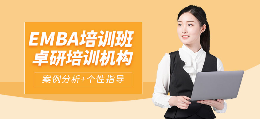 深圳EMBA培訓(xùn)