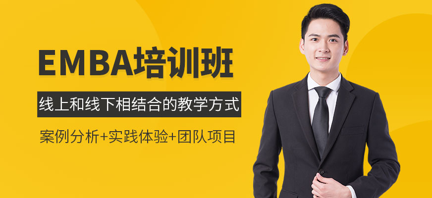 深圳EMBA培訓(xùn)