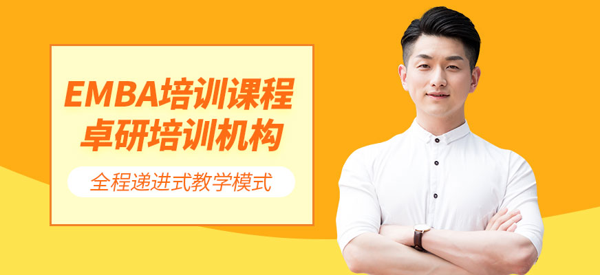 深圳EMBA培訓(xùn)