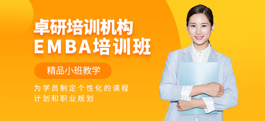 深圳EMBA培訓(xùn)